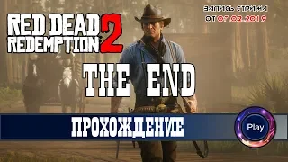 Red Dead Redemption 2 на русском  Часть 17  Эпилог