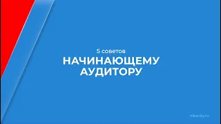 Курс обучения "Юридический аудит" - 5 советов начинающему аудитору