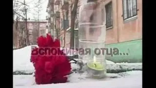 Вспоминая отца!