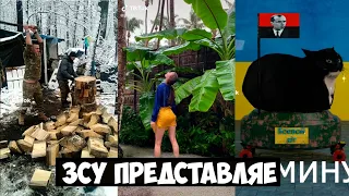 ЗСУ представляє. Українські Тік Ток приколи 11