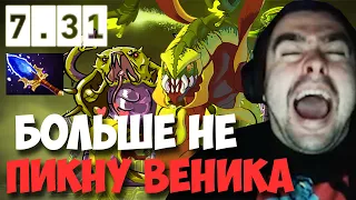 STRAY ПОСЛЕДНЯЯ ИГРА НА ВЕНИКЕ В ПАТЧЕ 7.31 ! СТРЕЙ 4000 ММР ! carry mid dota 2 ! Лучшее со Стреем