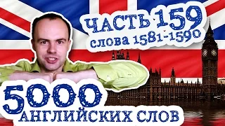 5000 английских слов Часть 159 1581 1590