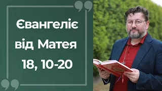 Євангеліє від Матея 18, 10 – 20 ▪ Слово Боже на сьогодні / Новий Завіт ▪ о. Віталій Храбатин