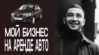 Мой бизнес на аренде авто. Бизнес Идеи какое дело открыть?  аренда авто