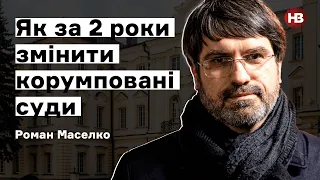 Корумповані суди. Як за два роки їх змінити – Роман Маселко