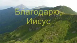 Благодарю, Иисус - Хвала и поклонение  (www.zmozeksongsforgod.com)