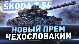 Škoda T 56 ● Новый прем Чехословакии ● 3 отметки