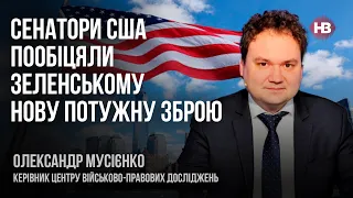 Сенатори США пообіцяли Зеленському нову потужну зброю – Олександр Мусієнко