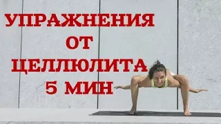 УПРАЖНЕНИЯ ОТ ЦЕЛЛЮЛИТА   НОГИ СТАТИКА 5 МИНУТ