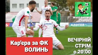 Вечірній стрім (в честь 100 підписників) за ФК Волинь в "World Soccer Champs"