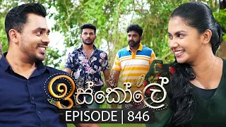 Iskole (ඉස්කෝලේ) | Episode 846 | 06th June 2024