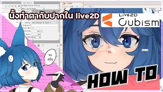 [ How to EP.2 ] กับการปวดหัวการทำlive2Dให้เป็นตัวเป็นตน