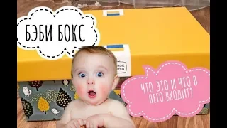 Бэби бокс обзор Пакунок маляти коробка новорожденого Украина. Baby box. Распаковка и обзор.