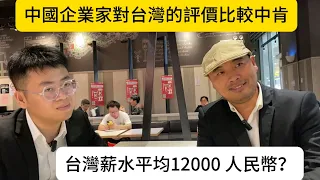 中國企業家對台灣的評價比較中肯，台灣薪水平均12000 元人民幣？大家加加班差不多有了