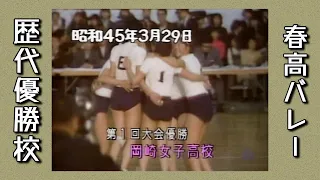 春の高校バレー　第1回大会～第15回大会 女子優勝校　昭和45年～...。　昭和60年 第16回大会 決勝直前映像！