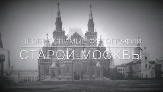 Необъяснимые фотографии старой Москвы. Пустые города