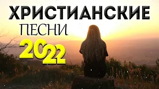 Лучшие христианские песни 2022 - Сборни христианские песни 2022