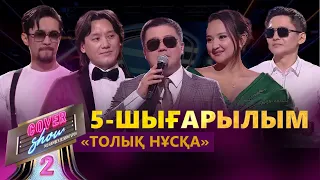 «COVER SHOW 2» Мейрамбек Бесбаевпен. 5-шығарылым / 5-выпуск КАВЕР-ШОУ. ТОЛЫҚ нұсқа / ПОЛНАЯ версия