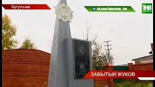 Заброшен и позабыт: затерянный в Бугульме памятник великому полководцу Георгию Жукову | ТНВ