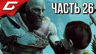 GOD of WAR 4 (2018) ➤ Прохождение #26 ➤ СЕКРЕТ ТЮРА