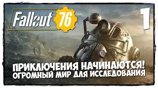 Fallout 76 - Прохождение #1 ВСТРЕЧАЙ МЕНЯ МОЙ СУРОВЫЙ МИР!