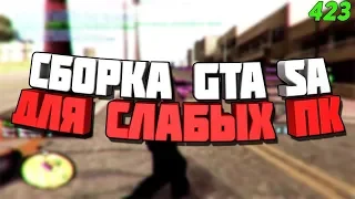 СБОРКА ДЛЯ ОЧЕНЬ СЛАБЫХ ПК ГЕТТО  | 500 FPS | 275 МБ | GTA SAMP