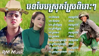 👉😂🌷💔🌹🙏ជ្រេីសរេីសបទបែបស្រុកស្រែ​ ពិរោះៗ​ ល្បីៗ​ អនុស្សាវរីយ៍​ &​ លីនដា​ - Khmer Song​ Collection