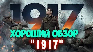 МНЕНИЕ НА ФИЛЬМ - 1917│ХОРОШИЙ ОБЗОР│