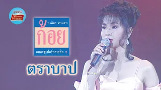 ตราบาป - ก้อย พรพิมล ธรรมสาร (ภาพในสตูดิโอ)