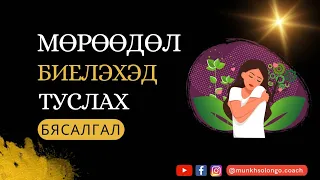 🏆МӨРӨӨДӨЛ🎁биелүүлэхэд туслах БЯСАЛГАЛ