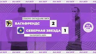 ВагаФрендс - Северная Звезда 2:1 (XIV сезон)