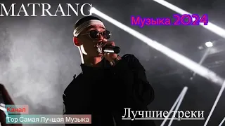 MATRANG - музыка 2024🔥