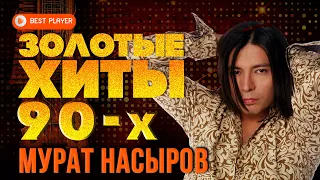 ЗОЛОТЫЕ ХИТЫ 90-Х - МУРАТ НАСЫРОВ