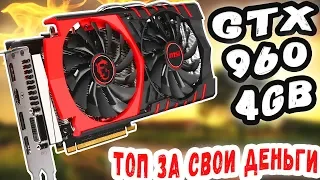 GTX 960 4gb ТОП ЗА СВОИ ДЕНЬГИ  ТЯНЕТ ВСЕ ИГРЫ НА ВЫСОКИХ