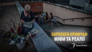 Зарплати кримчан – міфи та реалії | Крим.Реалії ТБ