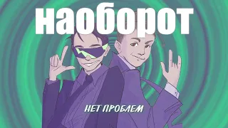 ПЕСНЯ НАОБОРОТ: SLAVA MARLOW & MK - Нет Проблем