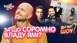 За що соромно ВЛАДУ ЯМІ, весілля ПОЗИТИВА, бійка ОСТАПЧУКА | Шо по ШОУ