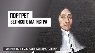 Портрет Великого магистра. Из первых рук. Рассказ хранителя.