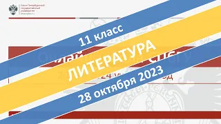 Онлайн-школа СПбГУ 2023/2024. 11 класс. Литература. 28.10.2023