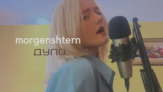 MORGENSHTERN -ДУЛО (cover by Наброsки)