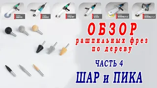 Обзор №4 Фреза по дереву шар, пика, конус. Инструменты выборка в дереве. Резьба без стамесок.