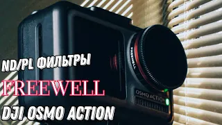 FREEWELL  ND/PL Фильтры для экшен камеры - DJI OSMO ACTION.