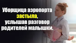 Уборщица аэропорта застыла, услышав разговор родителей малышки.