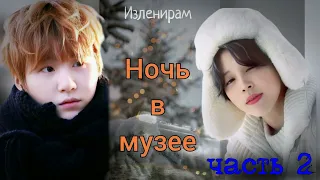 Ночь в музее/часть 2/Изленирам/Cat Wild/#bts#озвучкаbts#фанфикибтс