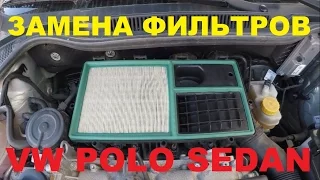 Замена воздушного фильтра и салонного фильтра VW Polo Sedan 1.6 (CFNA)