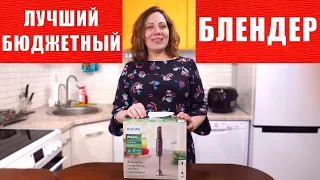 НАКОНЕЦ-ТО Я ЕГО НАШЛА - ЛУЧШИЙ БЮДЖЕТНЫЙ БЛЕНДЕР PHILIPS, КОТОРЫЙ НЕ ДОЛЖЕН БЫСТРО СЛОМАТЬСЯ!