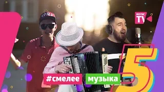 СМЕЛЕЕ|Музыка #5: Заявки от профи, вызов комментаторам. Минск Беларусь insync tv