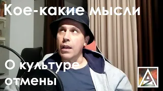 Кое-что про "культуру отмены"