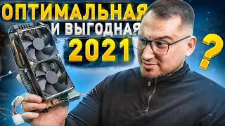 ОПТИМАЛЬНАЯ и ДОСТУПНАЯ видеокарта на 2021