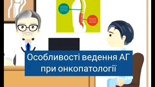 Особливості ведення АГ при онкопатології. Давидова І.В.